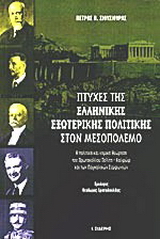 Πτυχές της ελληνικής εξωτερικής πολιτικής στον μεσοπόλεμο
