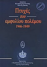 Πτυχές του εμφυλίου πολέμου 1946 – 1949