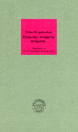 Πτώματα, πτώματα, πτώματα