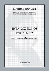 Πυελικός πόνος στη γυναίκα