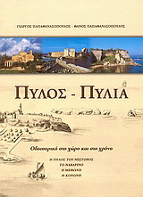 Πύλος – Πυλία