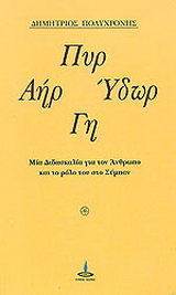 Πυρ, αήρ, ύδωρ, γη