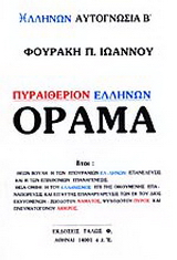 Πυραιθέριον Ελλήνων όραμα