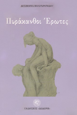 Πυράκανθοι έρωτες