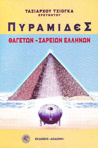Πυραμίδες