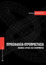 Πυρασφάλεια – πυροπροστασία