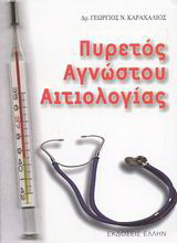 Πυρετός αγνώστου αιτιολογίας