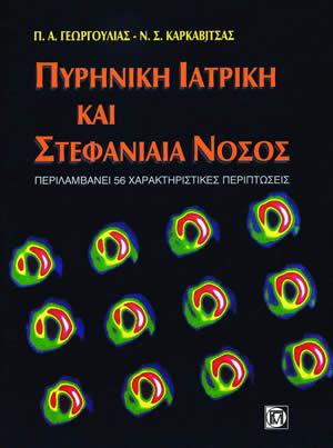 Πυρηνική ιατρική και στεφανιαία νόσος
