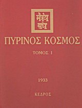 Πύρινος κόσμος