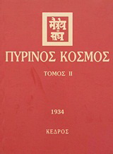 Πύρινος κόσμος