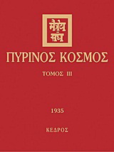 Πύρινος κόσμος