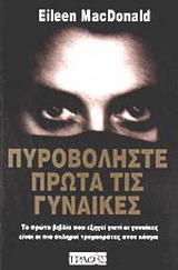 Πυροβολήστε πρώτα τις γυναίκες