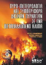 Πυρο-Μετεωρολογία και Συμπεριφορά Δασικών Πυρκαγιών σε ένα Μεταβαλλόμενο Κλίμα.
