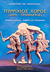 Πυρρίχιος χορός