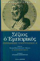 Πυρρώνειες υποτυπώσεις Α’