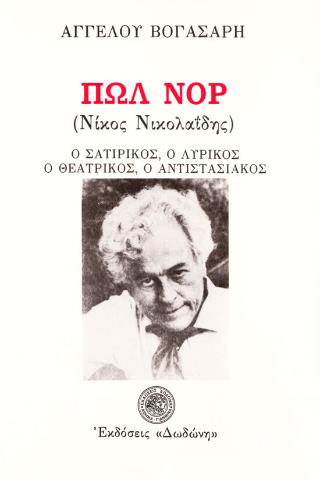 Πωλ Νορ (Νίκος Νικολαΐδης)