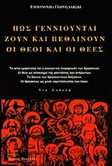 Πώς γεννιούνται, ζουν και πεθαίνουν οι θεοί και οι θεές