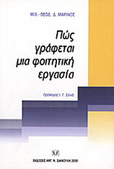 Πώς γράφεται μια φοιτητική εργασία