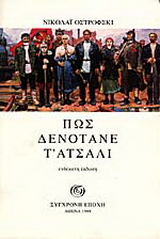 Πως δενότανε τ’ ατσάλι