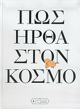 Πώς ήρθα στον κόσμο