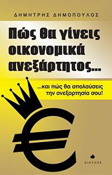 Πώς θα γίνεις οικονομικά ανεξάρτητος…