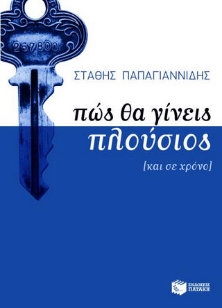 Πώς θα γίνεις πλούσιος [και σε χρόνο]