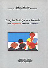 Πως θα διδάξω την ιστορία στο δημοτικό και στο γυμνάσιο