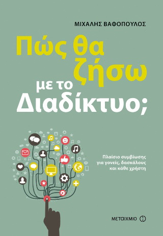 Πώς θα ζήσω με το διαδίκτυο;