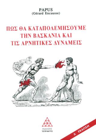 Πως θα καταπολεμήσουμε τη βασκανία και τις αρνητικές δυνάμεις