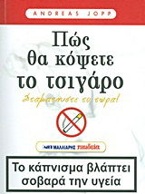 Πώς θα κόψετε το τσιγάρο