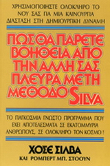 Πως θα πάρετε βοήθεια από την άλλη σας πλευρά με τη μέθοδο Silva
