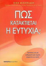 Πώς κατακτιέται η ευτυχία;