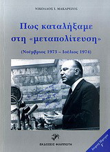 Πώς καταλήξαμε στη “μεταπολίτευση”