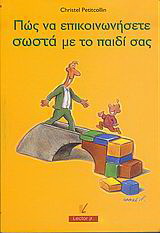 Πώς να επικοινωνήσετε σωστά με το παιδί σας