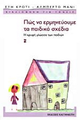 Πώς να ερμηνεύουμε τα παιδικά σχέδια