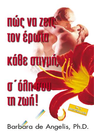Πώς να ζεις τον έρωτα κάθε στιγμή, σ’ όλη σου τη ζωή