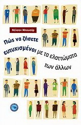 Πώς να ζήσετε ευτυχισμένοι με τα ελαττώματα των άλλων