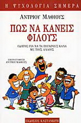 Πώς να κάνεις φίλους