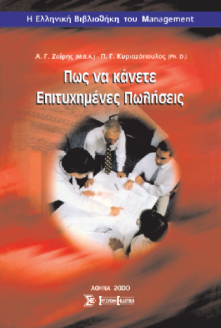 Πως να κάνετε επιτυχημένες πωλήσεις