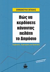 Πώς να κερδίσετε κάνοντας πελάτη το δημόσιο