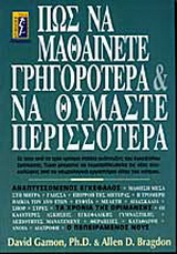 Πως να μαθαίνετε γρηγορότερα και να θυμάστε περισσότερα