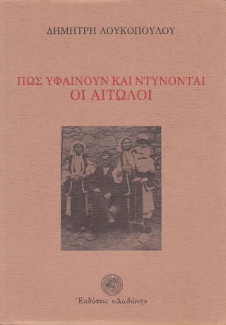 Πως υφαίνουν και ντύνονται οι Αιτωλοί