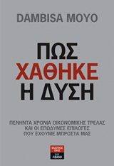 Πως χάθηκε η Δύση