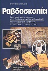 Ραβδοσκοπία