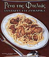 Ρένα της Φτελιάς, Συνταγές για ζυμαρικά