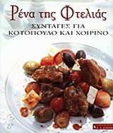 Ρένα της Φτελιάς, Συνταγές για κοτόπουλο και χοιρινό