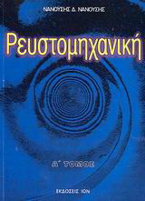 Ρευστομηχανική