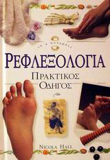 Ρεφλεξολογία