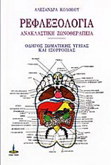 Ρεφλεξολογία