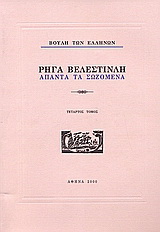 Ρήγα Βελεστινλή: Άπαντα τα σωζόμενα